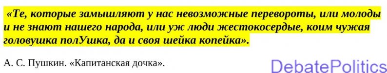 «Те, которые замышляют у нас невозможные перевороты, или молоды и не знают нашего народа, или ...jpg