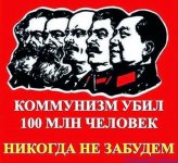 Коммунизм убил 100 млн. человек.jpg