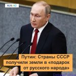 Путин о подарках русского народа.jpg